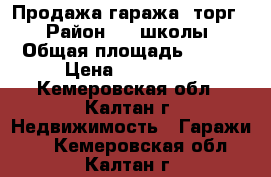 Продажа гаража, торг  › Район ­ 1 школы › Общая площадь ­ 181 › Цена ­ 295 000 - Кемеровская обл., Калтан г. Недвижимость » Гаражи   . Кемеровская обл.,Калтан г.